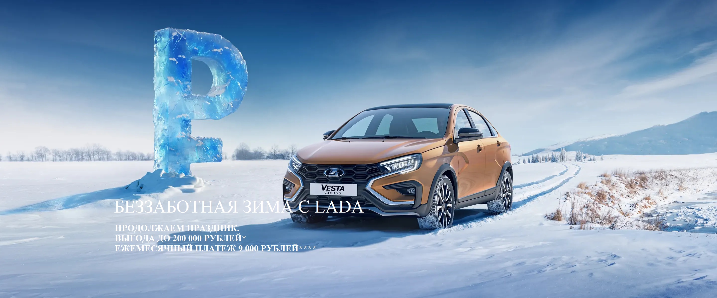 БЕЗЗАБОТНАЯ ЗИМА С LADA