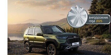 Lada Niva подтверждает своё лидерство среди компактных внедорожников