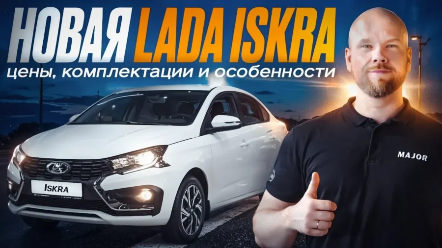 LADA ISKRA седан цена, комплектация, фишки! ПОДРОБНО О ГЛАВНОМ