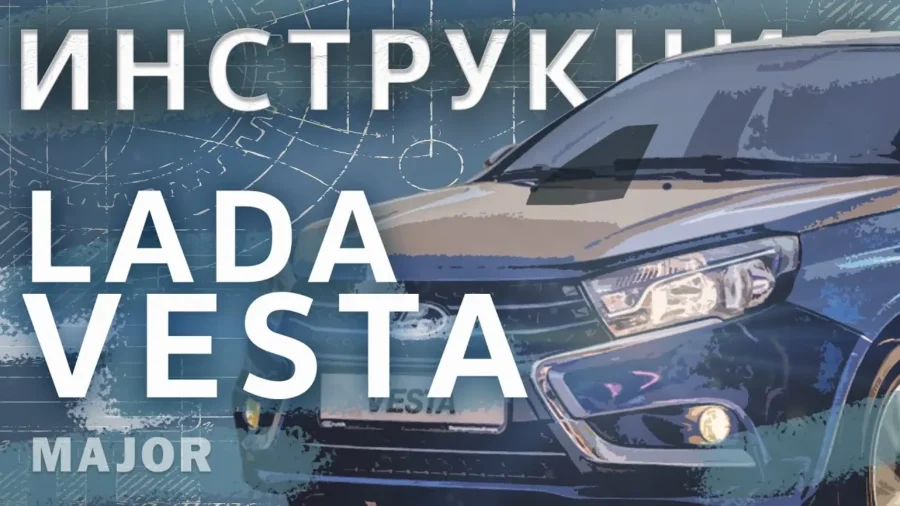 Инструкция Lada Vesta
