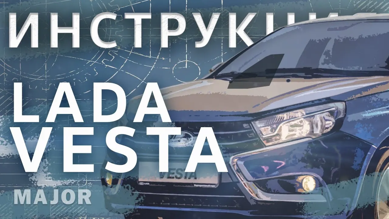 Инструкция Lada Vesta